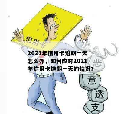 2021年信用卡逾期一天怎么办，如何应对2021年信用卡逾期一天的情况？