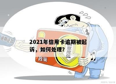 2021年信用卡逾期被起诉，如何处理？