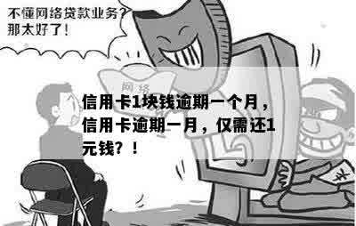 信用卡1块钱逾期一个月，信用卡逾期一月，仅需还1元钱？！