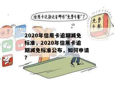 2020年信用卡逾期减免标准，2020年信用卡逾期减免标准公布，如何申请？