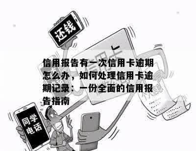 信用报告有一次信用卡逾期怎么办，如何处理信用卡逾期记录：一份全面的信用报告指南