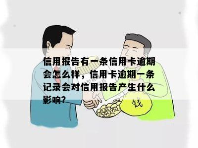 信用报告有一条信用卡逾期会怎么样，信用卡逾期一条记录会对信用报告产生什么影响？