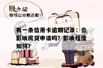 有一条信用卡逾期记录：会影响房贷申请吗？影响程度如何？