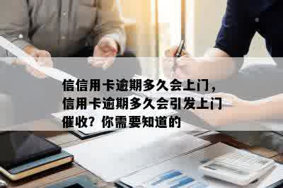 信信用卡逾期多久会上门，信用卡逾期多久会引发上门催收？你需要知道的