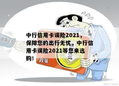 中行信用卡误险2021，保障您的出行无忧，中行信用卡误险2021等您来选购！