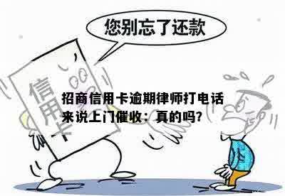 招商信用卡逾期律师打电话来说上门催收：真的吗？