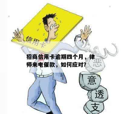 招商信用卡逾期四个月，律师来电催款，如何应对？