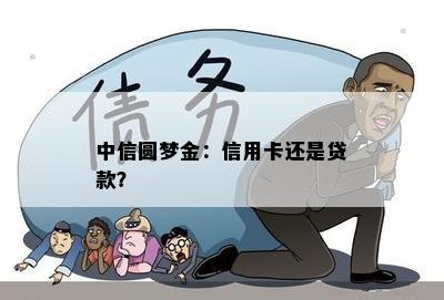 中信圆梦金：信用卡还是贷款？