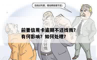 前妻信用卡逾期不还找我？有何影响？如何处理？