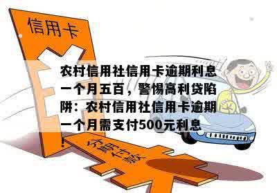 农村信用社信用卡逾期利息一个月五百，警惕高利贷陷阱：农村信用社信用卡逾期一个月需支付500元利息！