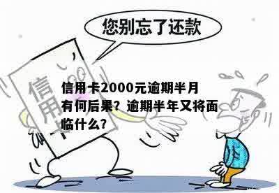 信用卡2000元逾期半月有何后果？逾期半年又将面临什么？