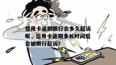 信用卡逾期银行会多久起诉呢，信用卡逾期多长时间后会被银行起诉？