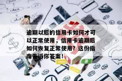 逾期以后的信用卡如何才可以正常使用，信用卡逾期后如何恢复正常使用？这份指南告诉你答案！