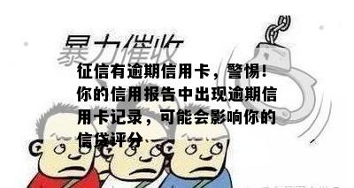 征信有逾期信用卡，警惕！你的信用报告中出现逾期信用卡记录，可能会影响你的信贷评分