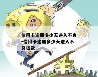 信用卡逾期多少天进入不良-信用卡逾期多少天进入不良贷款