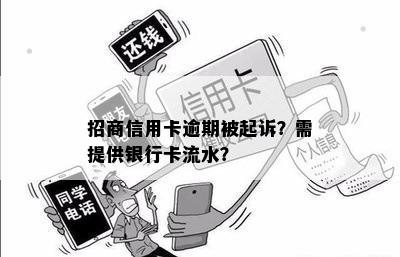 招商信用卡逾期被起诉？需提供银行卡流水？