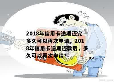 2018年信用卡逾期还完多久可以再次申请，2018年信用卡逾期还款后，多久可以再次申请？