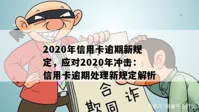 2020年信用卡逾期新规定，应对2020年冲击：信用卡逾期处理新规定解析