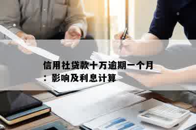 信用社贷款十万逾期一个月：影响及利息计算