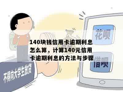 140块钱信用卡逾期利息怎么算，计算140元信用卡逾期利息的方法与步骤