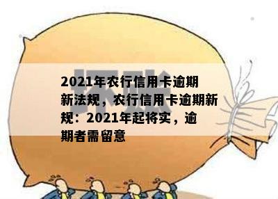 2021年农行信用卡逾期新法规，农行信用卡逾期新规：2021年起将实，逾期者需留意