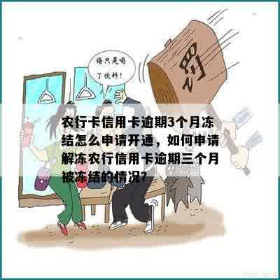 农行卡信用卡逾期3个月冻结怎么申请开通，如何申请解冻农行信用卡逾期三个月被冻结的情况？