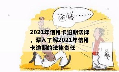 2021年信用卡逾期法律，深入了解2021年信用卡逾期的法律责任