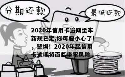 2020年信用卡逾期坐牢新规已定,你可要小心了!，警惕！2020年起信用卡逾期将面临坐牢风险