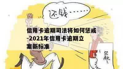 信用卡逾期司法将如何惩戒-2021年信用卡逾期立案新标准