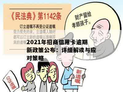 2021年招商信用卡逾期新政策公布：详细解读与应对策略