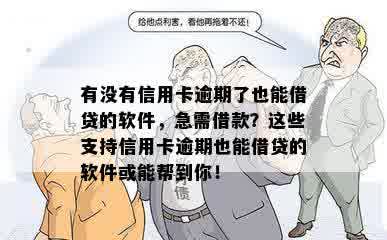 有没有信用卡逾期了也能借贷的软件，急需借款？这些支持信用卡逾期也能借贷的软件或能帮到你！