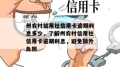 州农村信用社信用卡逾期利息多少，了解州农村信用社信用卡逾期利息，避免额外负担