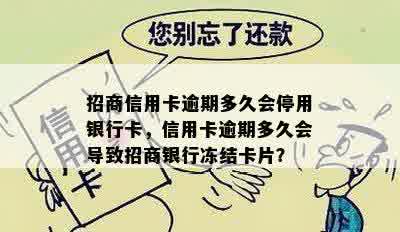 招商信用卡逾期多久会停用银行卡，信用卡逾期多久会导致招商银行冻结卡片？