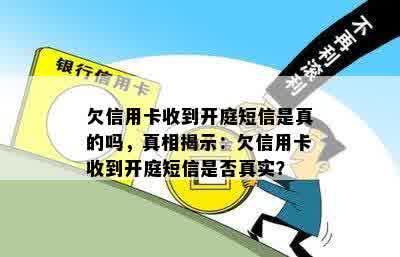 欠信用卡收到开庭短信是真的吗，真相揭示：欠信用卡收到开庭短信是否真实？