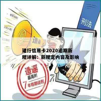 建行信用卡2020逾期新规详解：新规定内容及影响