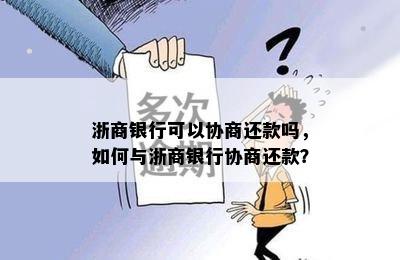 浙商银行可以协商还款吗，如何与浙商银行协商还款？