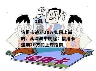 信用卡逾期20万如何上岸的，从深渊中爬起：信用卡逾期20万的上岸指南