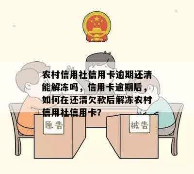 农村信用社信用卡逾期还清能解冻吗，信用卡逾期后，如何在还清欠款后解冻农村信用社信用卡？