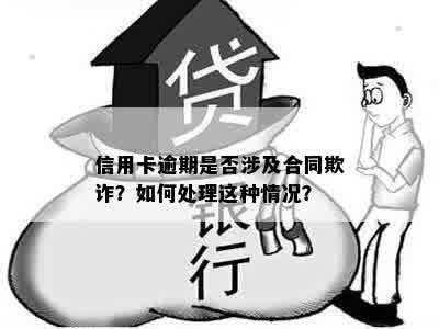 信用卡逾期是否涉及合同欺诈？如何处理这种情况？