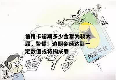 信用卡逾期多少金额为较大罪，警惕！逾期金额达到一定数值或将构成罪