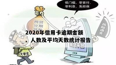 2020年信用卡逾期金额、人数及平均天数统计报告