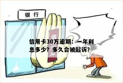 信用卡30万逾期：一年利息多少？多久会被起诉？