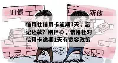 信用社信用卡逾期1天，忘记还款？别担心，信用社对信用卡逾期1天有宽容政策！