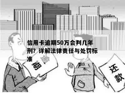 信用卡逾期50万会判几年刑？详解法律责任与处罚标准