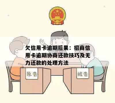 欠信用卡逾期后果：招商信用卡逾期协商还款技巧及无力还款的处理方法