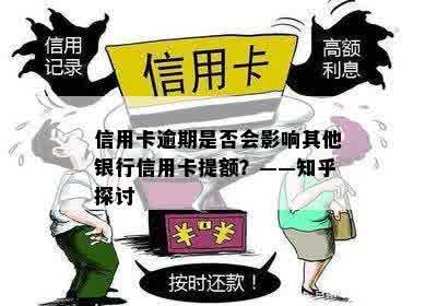 信用卡逾期是否会影响其他银行信用卡提额？——知乎探讨