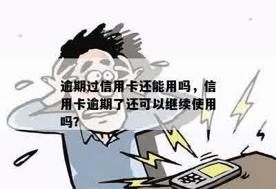 逾期过信用卡还能用吗，信用卡逾期了还可以继续使用吗？