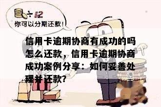 信用卡逾期协商有成功的吗怎么还款，信用卡逾期协商成功案例分享：如何妥善处理并还款？