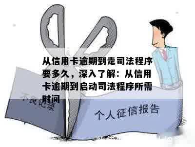 从信用卡逾期到走司法程序要多久，深入了解：从信用卡逾期到启动司法程序所需时间