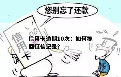 信用卡逾期10次：如何挽回征信记录？